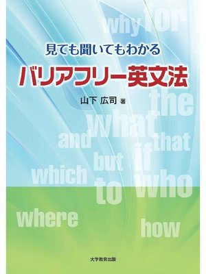 cover image of 見ても聞いてもわかる バリアフリー英文法